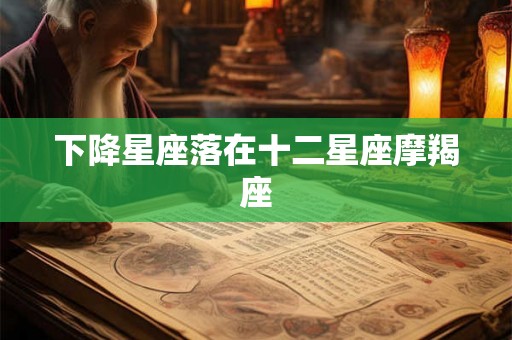 下降星座落在十二星座摩羯座