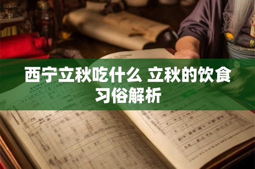 西宁立秋吃什么 立秋的饮食习俗解析