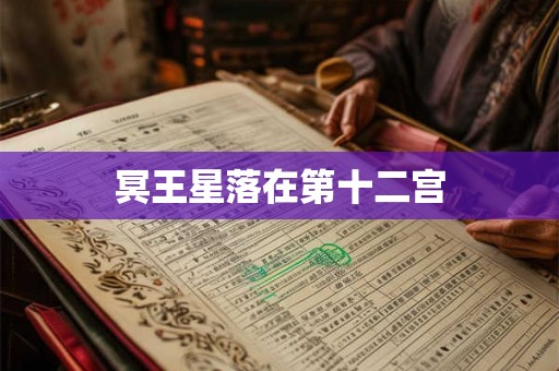 冥王星落在第十二宫