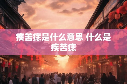 疾苦痣是什么意思 什么是疾苦痣