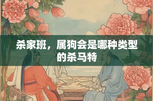 杀家班，属狗会是哪种类型的杀马特