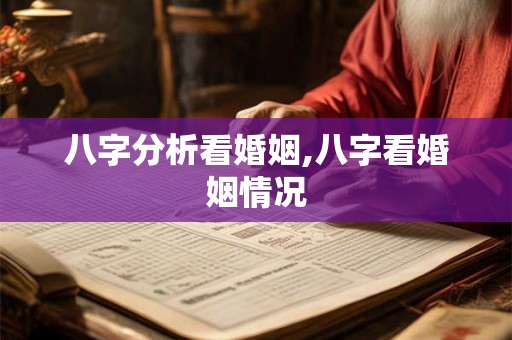 八字分析看婚姻,八字看婚姻情况