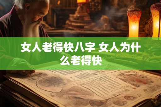 女人老得快八字 女人为什么老得快