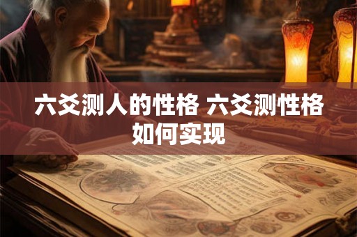 六爻测人的性格 六爻测性格如何实现