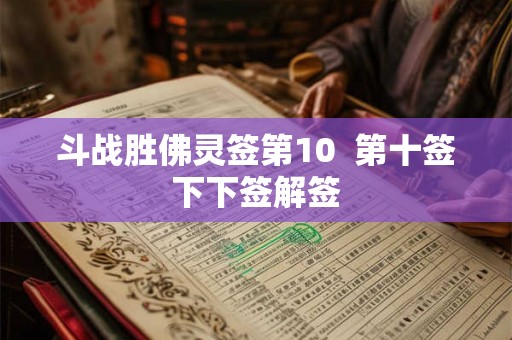 斗战胜佛灵签第10  第十签下下签解签
