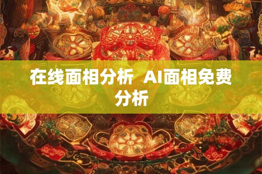 在线面相分析 AI面相免费分析 在线面相分析 AI面相免费分析
