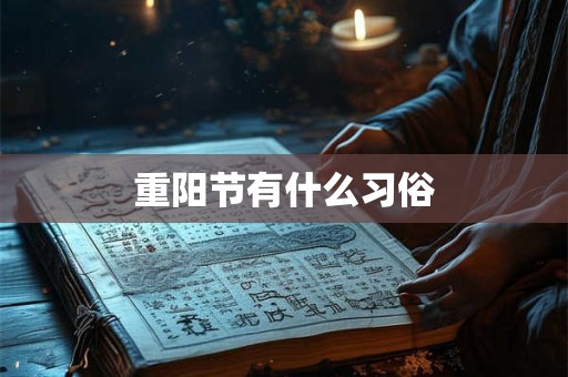 重阳节有什么习俗