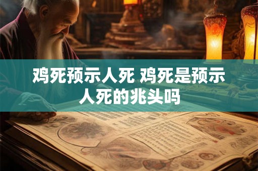 鸡死预示人死 鸡死是预示人死的兆头吗