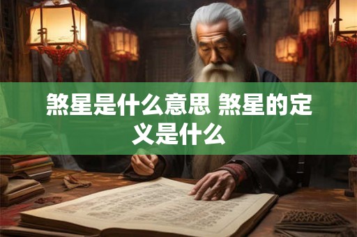 煞星是什么意思 煞星的定义是什么