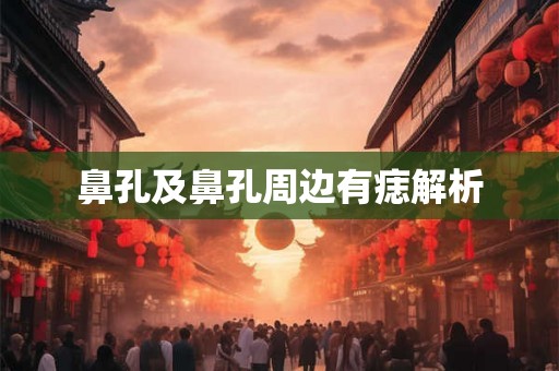 鼻孔及鼻孔周边有痣解析