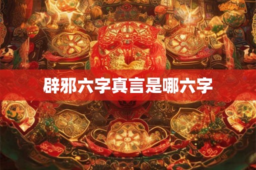 辟邪六字真言是哪六字