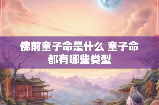 佛前童子命是什么 童子命都有哪些类型