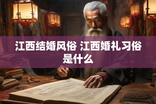 江西结婚风俗 江西婚礼习俗是什么