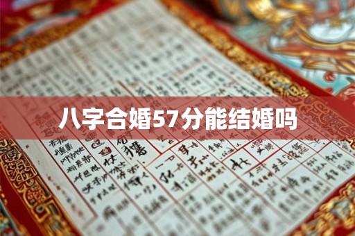 八字合婚57分能结婚吗