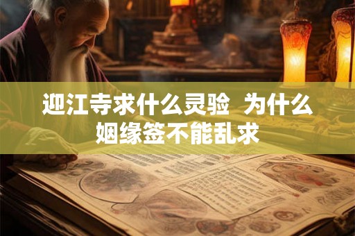 迎江寺求什么灵验 为什么姻缘签不能乱求 迎江寺求什么灵验 为什么姻缘签不能乱求