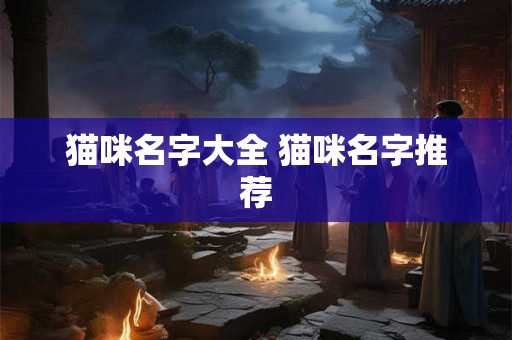 猫咪名字大全 猫咪名字推荐