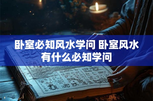 卧室必知风水学问 卧室风水有什么必知学问