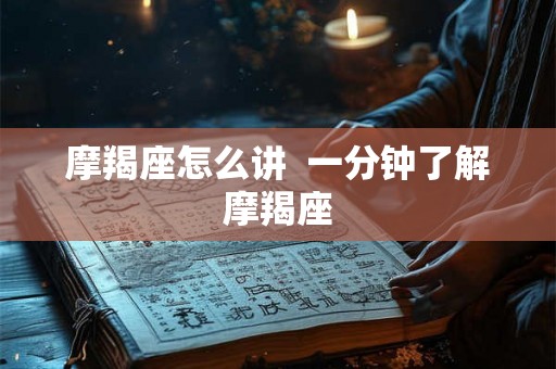 摩羯座怎么讲  一分钟了解摩羯座
