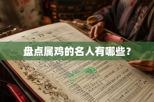盘点属鸡的名人有哪些? 盘点属鸡的名人有哪些?