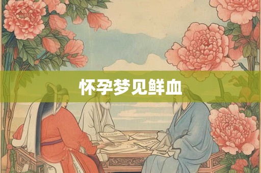 怀孕梦见鲜血