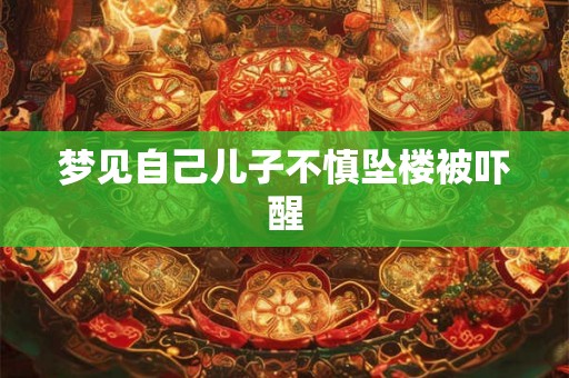 梦见自己儿子不慎坠楼被吓醒
