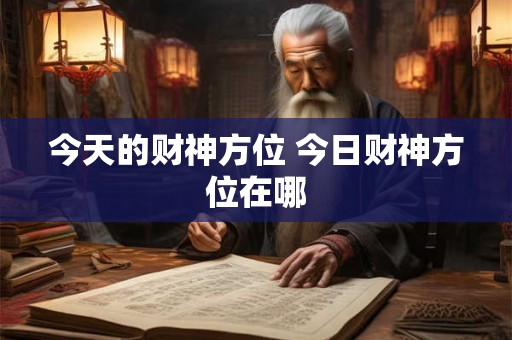 今天的财神方位 今日财神方位在哪