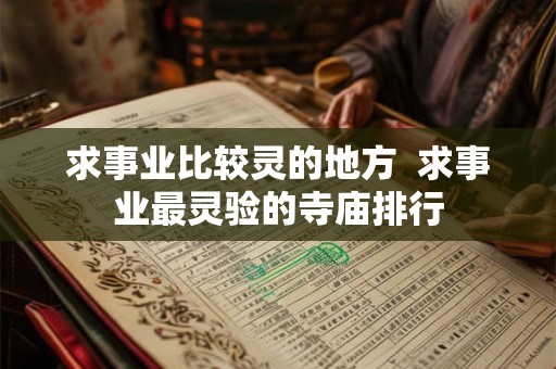 求事业比较灵的地方  求事业最灵验的寺庙排行