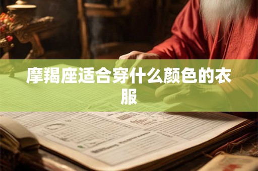 摩羯座适合穿什么颜色的衣服
