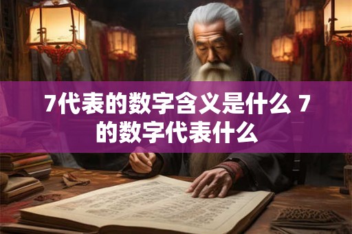 7代表的数字含义是什么 7的数字代表什么