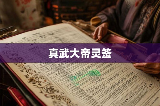 真武大帝灵签