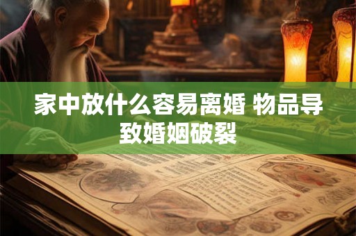 家中放什么容易离婚 物品导致婚姻破裂