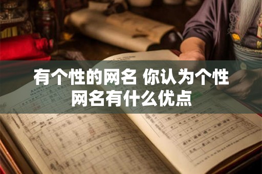有个性的网名 你认为个性网名有什么优点