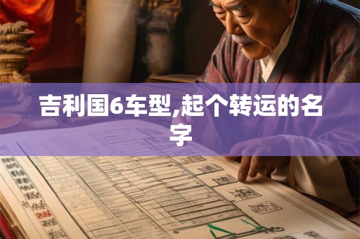 吉利国6车型,起个转运的名字