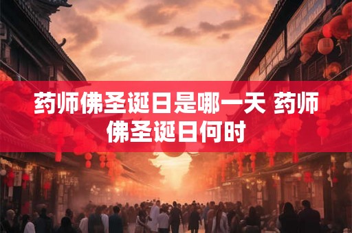药师佛圣诞日是哪一天 药师佛圣诞日何时