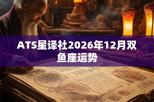 ATS星译社2026年12月双鱼座运势