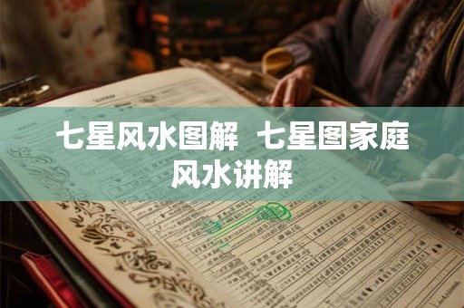 七星风水图解  七星图家庭风水讲解
