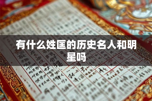 有什么姓匡的历史名人和明星吗 有什么姓匡的历史名人和明星吗