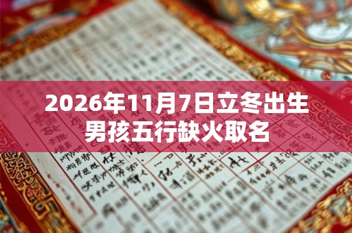 2026年11月7日立冬出生男孩五行缺火取名