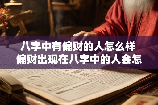 八字中有偏财的人怎么样 偏财出现在八字中的人会怎样