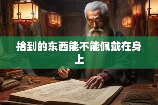 拾到的东西能不能佩戴在身上