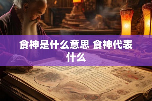 食神是什么意思 食神代表什么