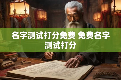 名字测试打分免费 免费名字测试打分