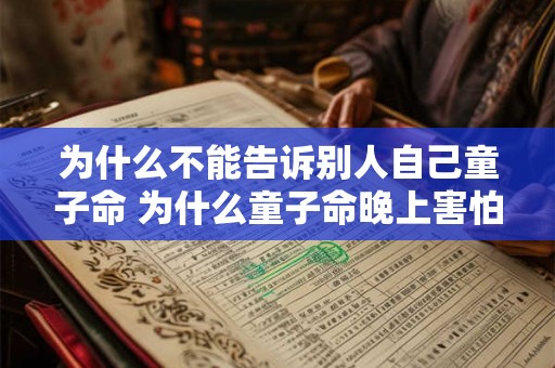 为什么不能告诉别人自己童子命 为什么童子命晚上害怕