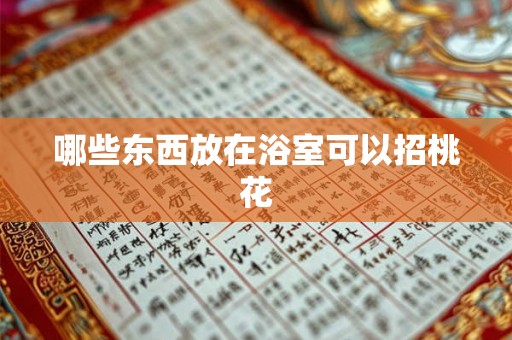 哪些东西放在浴室可以招桃花