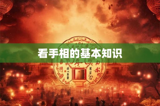 看手相的基本知识