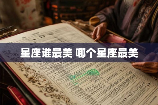 星座谁最美 哪个星座最美