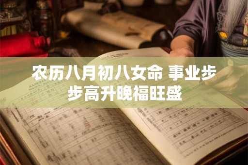 农历八月初八女命 事业步步高升晚福旺盛