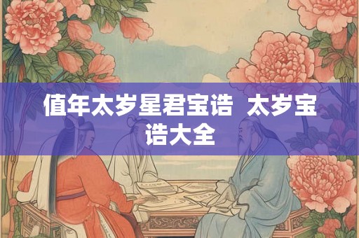 值年太岁星君宝诰  太岁宝诰大全