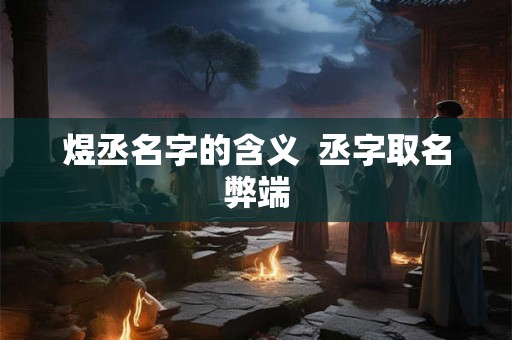 煜丞名字的含义  丞字取名弊端