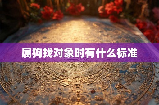 属狗找对象时有什么标准